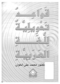 قواعد تحويلية للغة العربية
